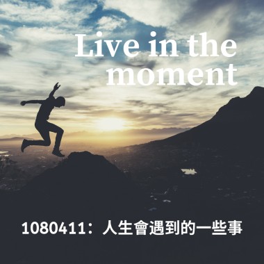 0411人生會遇到的一些事