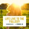 0523一百種生活