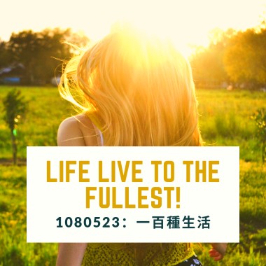 0523一百種生活