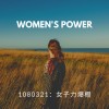 0321女子力崛起