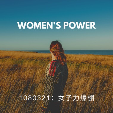 0321女子力崛起