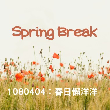 0404春日懶洋洋