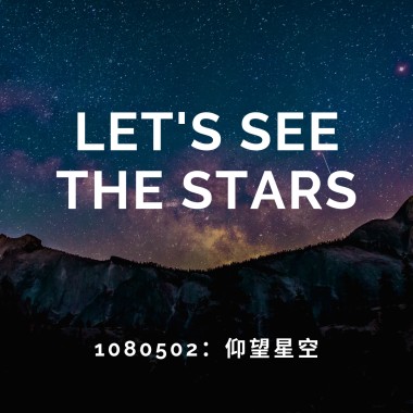 0502仰望星空