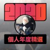 2020 專屬年度回顧 | StreetVoice 街聲