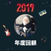 2019 年度歌單
