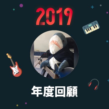 2019 年度歌單