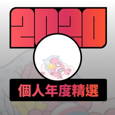 2020 專屬年度回顧 | StreetVoice 街聲