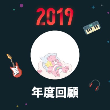 2019 年度歌單