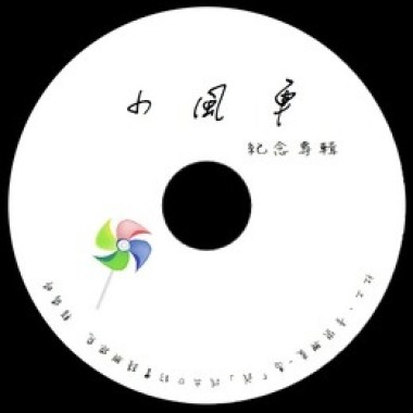 小風車紀念專輯