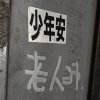 舒服ㄉ