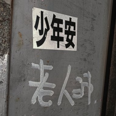 舒服ㄉ