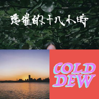 串流沒有ㄉ