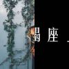 我的歌單