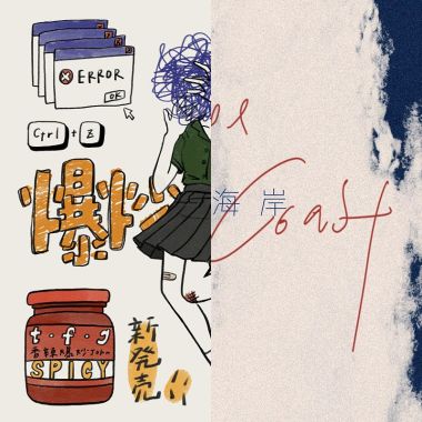 isla不为人知的公开歌单