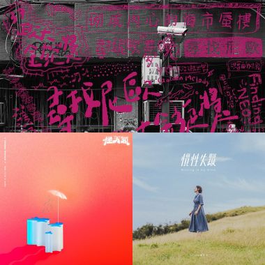 我的歌單 1