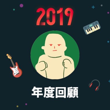 2019 年度歌單