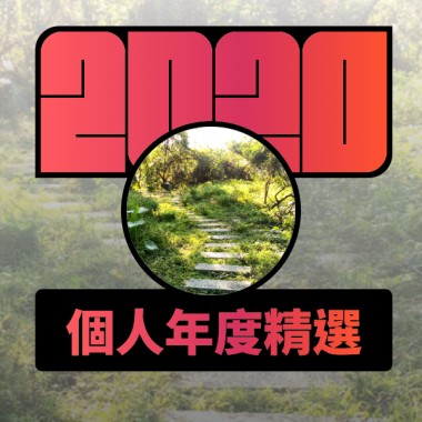 2020 專屬年度回顧 | StreetVoice 街聲