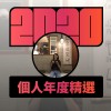 2020 專屬年度回顧 | StreetVoice 街聲