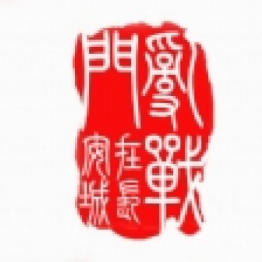 我最爱