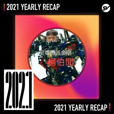 2021 個人年度精選之最