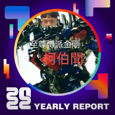 2022 個人年度精選