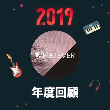 2019 年度歌單