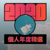 2020 專屬年度回顧 | StreetVoice 街聲