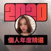 2020 專屬年度回顧 | StreetVoice 街聲