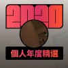 2020 專屬年度回顧 | StreetVoice 街聲