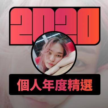 2020 專屬年度回顧 | StreetVoice 街聲
