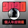 2020 專屬年度回顧 | StreetVoice 街聲