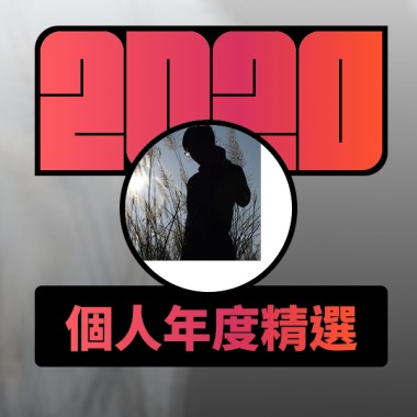 2020 專屬年度回顧 | StreetVoice 街聲