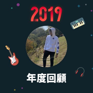 2019 年度歌單