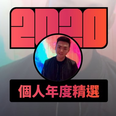 2020 專屬年度回顧 | StreetVoice 街聲
