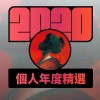 2020 專屬年度回顧 | StreetVoice 街聲