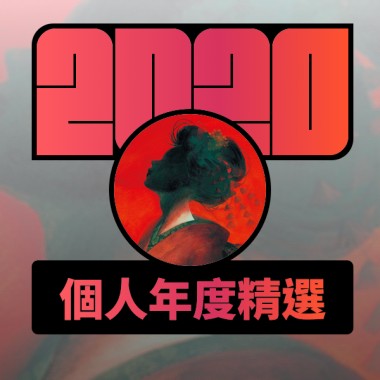 2020 專屬年度回顧 | StreetVoice 街聲