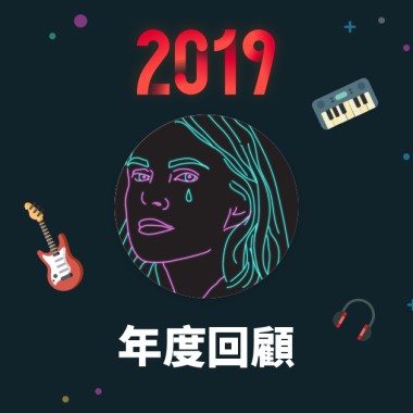 2019 年度歌單