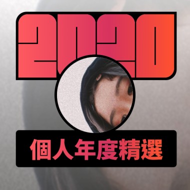 2020 專屬年度回顧 | StreetVoice 街聲