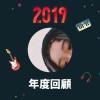 2019 年度歌單