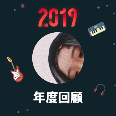 2019 年度歌單