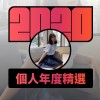 2020 專屬年度回顧 | StreetVoice 街聲