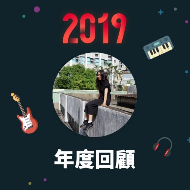 2019 年度歌單