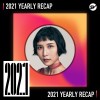 2021 個人年度精選之最