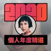 2020 專屬年度回顧 | StreetVoice 街聲