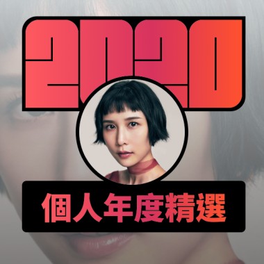 2020 專屬年度回顧 | StreetVoice 街聲