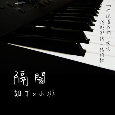隔閡