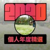 2020 專屬年度回顧 | StreetVoice 街聲