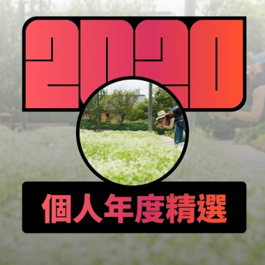 2020 專屬年度回顧 | StreetVoice 街聲