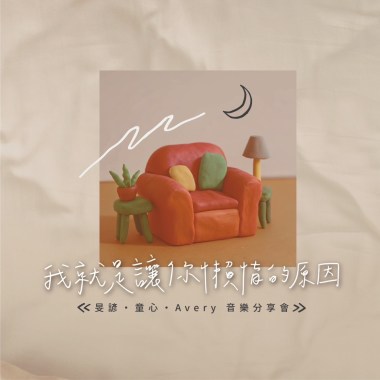 12/29我就是讓你懶惰的原因
