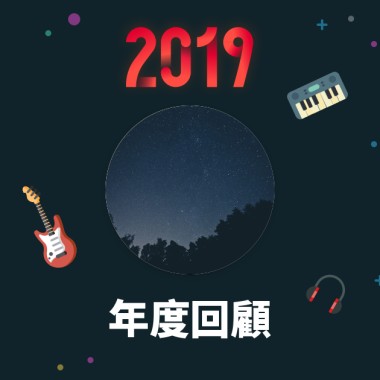 2019 年度歌單